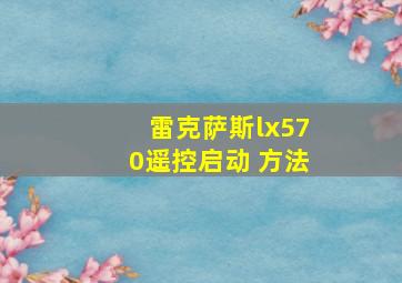 雷克萨斯lx570遥控启动 方法